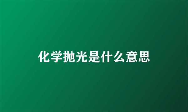 化学抛光是什么意思