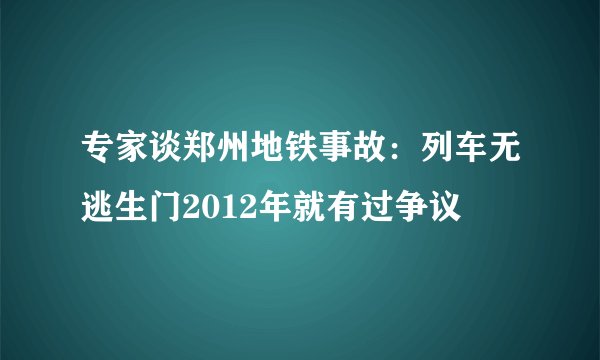 专家谈郑州地铁事故：列车无逃生门2012年就有过争议