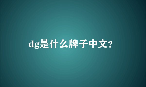 dg是什么牌子中文？