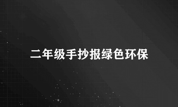 二年级手抄报绿色环保