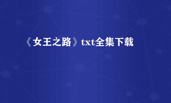 《女王之路》txt全集下载