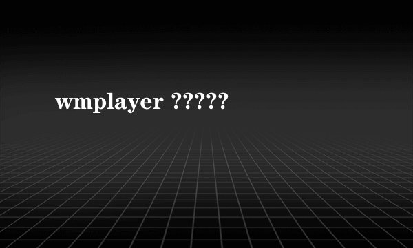 wmplayer ?????