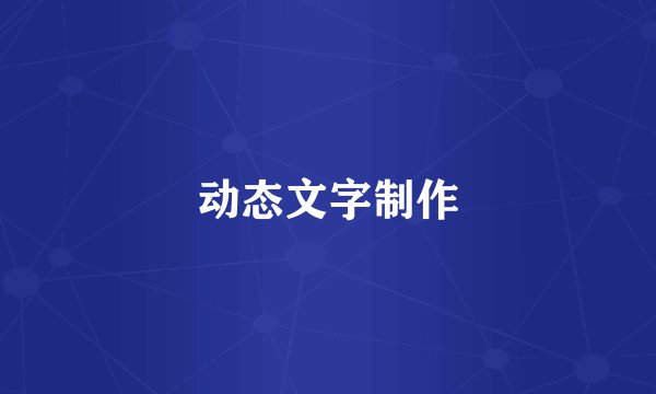 动态文字制作
