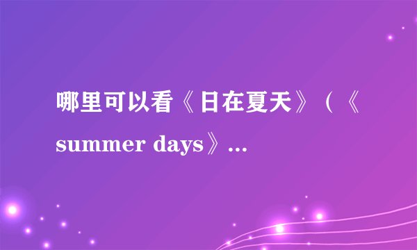 哪里可以看《日在夏天》（《summer days》）和《交叉日》（《cross