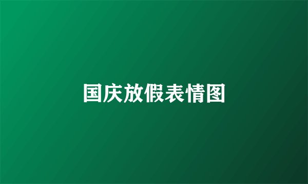 国庆放假表情图