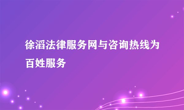 徐滔法律服务网与咨询热线为百姓服务