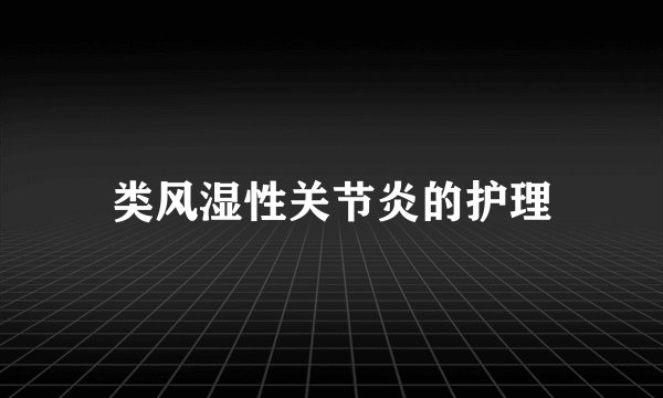 类风湿性关节炎的护理