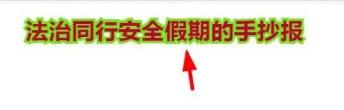 法治同行安全假期的手抄报