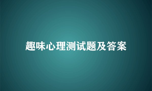 趣味心理测试题及答案