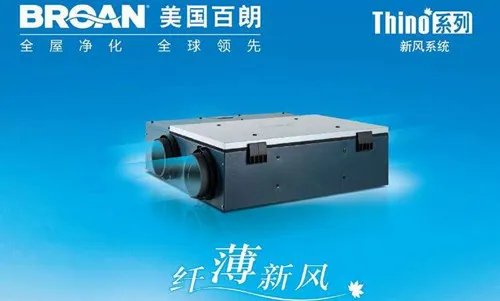 家庭用新风系统哪个牌子好 十大新风系统品牌排行