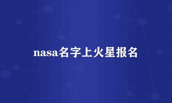 nasa名字上火星报名
