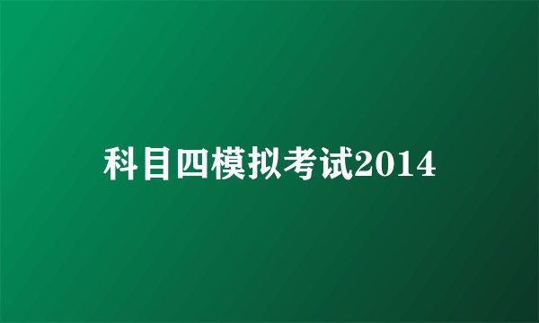 科目四模拟考试2014