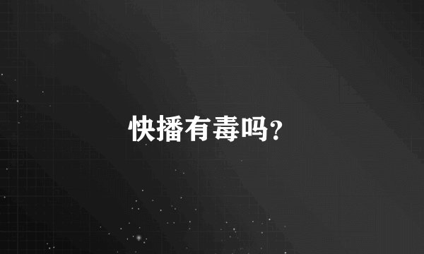 快播有毒吗？