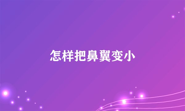 怎样把鼻翼变小
