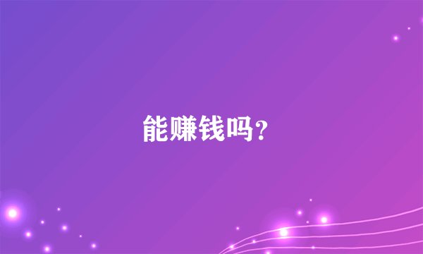 能赚钱吗？