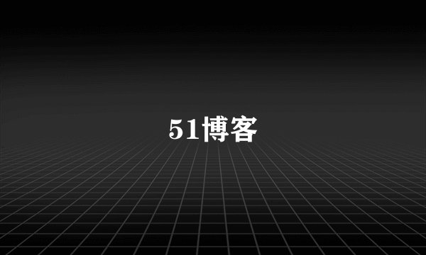 51博客