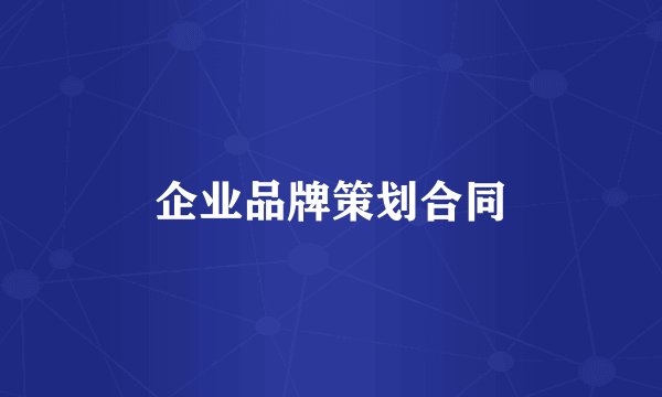 企业品牌策划合同