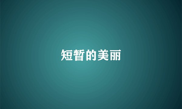短暂的美丽