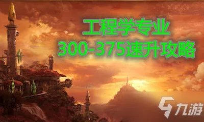 《魔兽世界怀旧服》工程学300到375速升教程 工程学怎么升