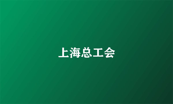 上海总工会