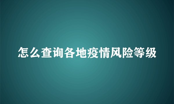 怎么查询各地疫情风险等级