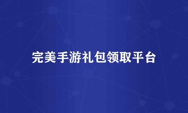 完美手游礼包领取平台