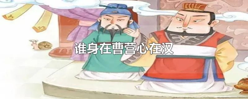 谁身在曹营心在汉