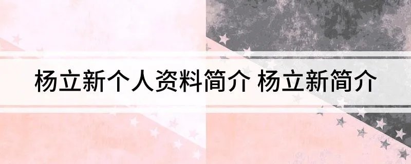 杨立新个人资料简介 杨立新简介
