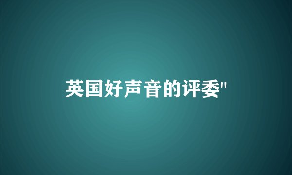 英国好声音的评委