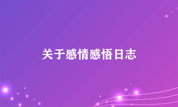 关于感情感悟日志