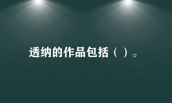 透纳的作品包括（）。