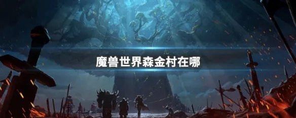 魔兽世界森金村在哪