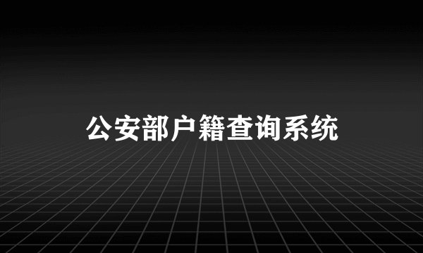 公安部户籍查询系统