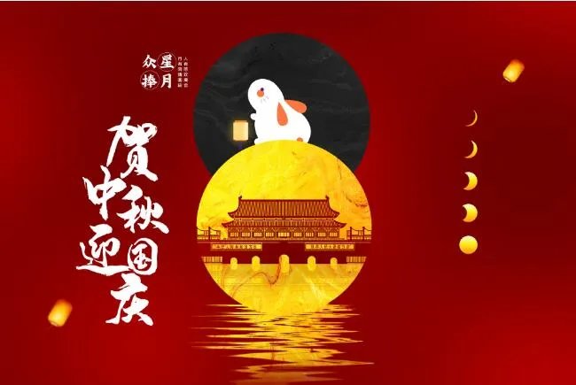 国庆中秋快乐祝福语文案