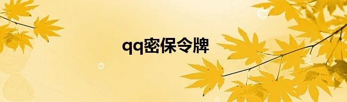qq密保令牌