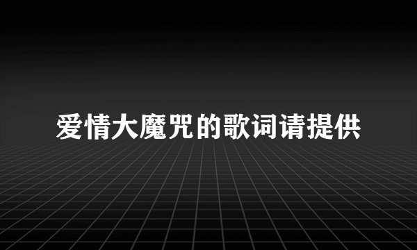 爱情大魔咒的歌词请提供