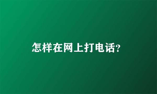 怎样在网上打电话？