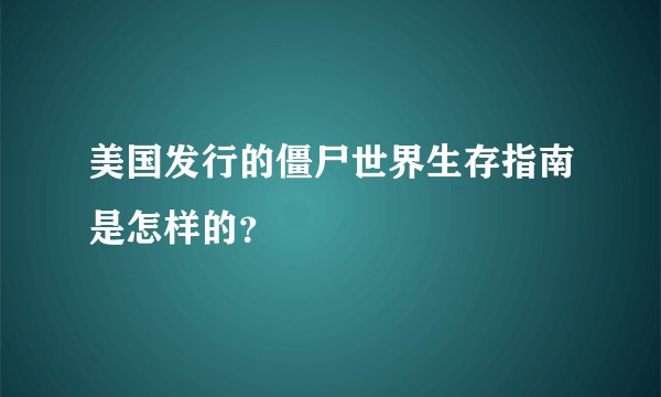 美国发行的僵尸世界生存指南是怎样的？