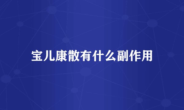 宝儿康散有什么副作用