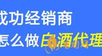 做白酒代理能赚钱吗现在怎么样 现在做代理白酒的会赚钱吗？？