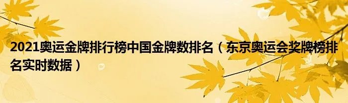 2021奥运金牌排行榜中国金牌数排名（东京奥运会奖牌榜排名实时数据）