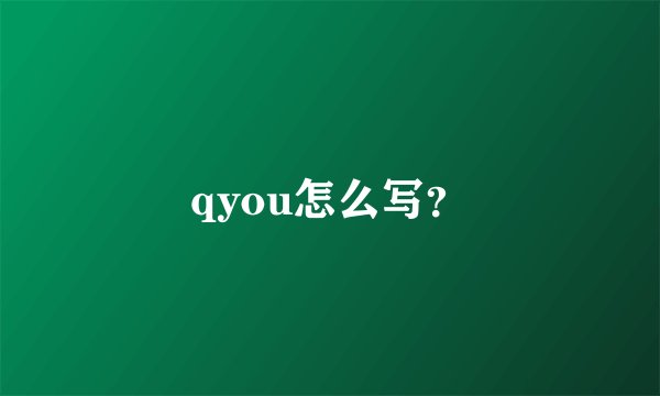 qyou怎么写？