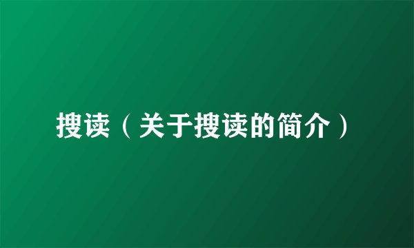 搜读（关于搜读的简介）