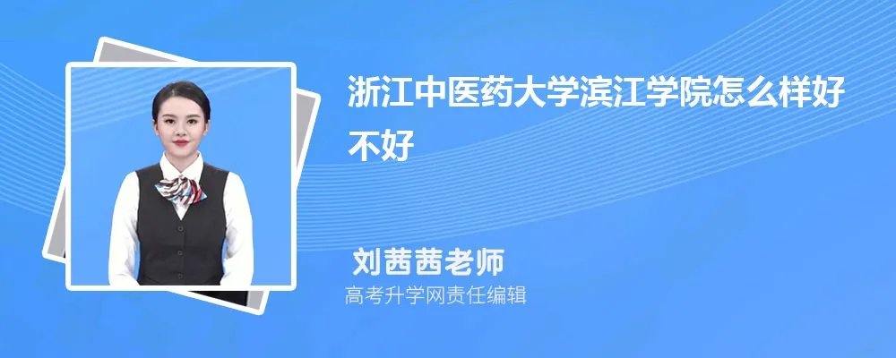 浙江中医药大学滨江学院怎么样好不好(什么档次、王牌专业、院校分数线)