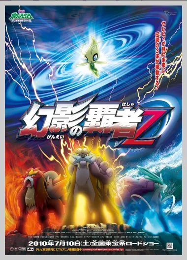 神奇宝贝2010剧场版