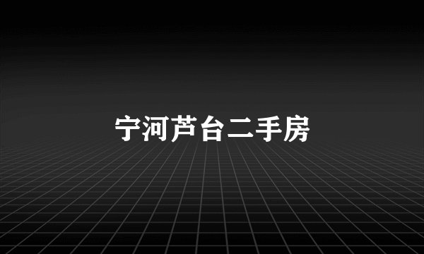 宁河芦台二手房