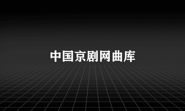 中国京剧网曲库