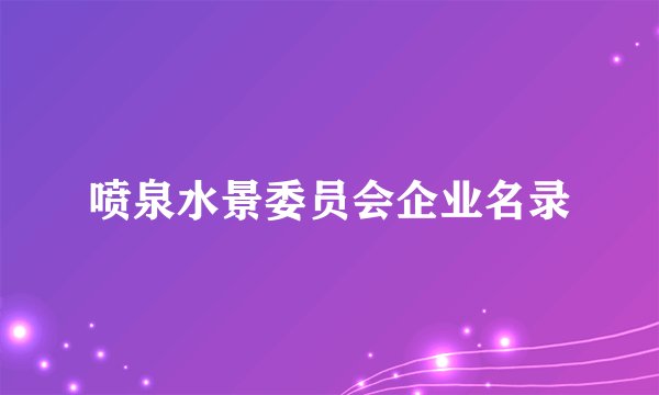 喷泉水景委员会企业名录