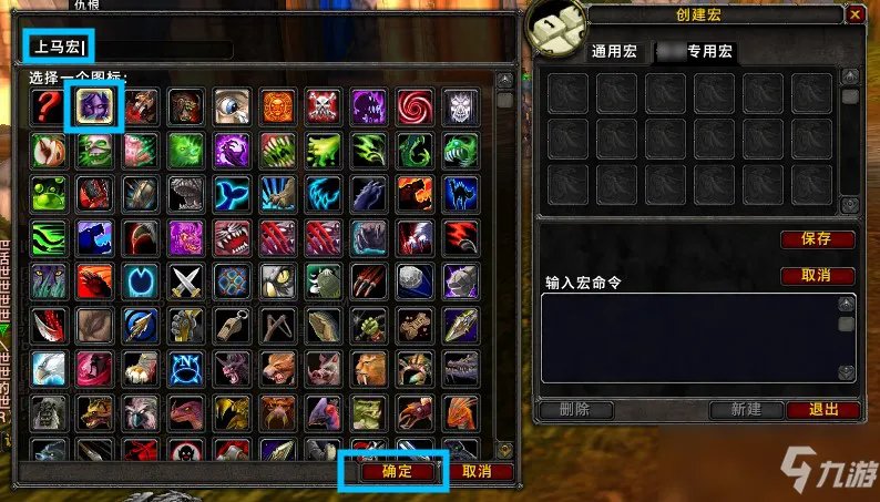 《魔兽世界怀旧服》上马宏怎么设置 上马宏设置教程