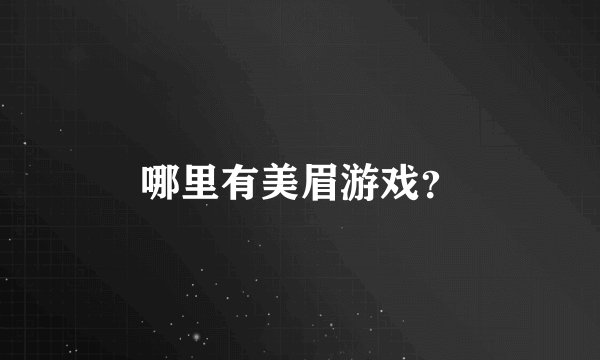 哪里有美眉游戏？